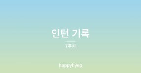 비케이테크 구내식당 | 인턴 기록 - velog