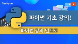 (프로그래밍)입문자를 위한 파이썬 기초 강의0 - 파이썬이란?