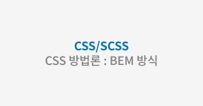 씨에스씨(C.S.C) 숯불바베큐(원종점) | 시리즈 | 📘 CSS/SCSS - iamsuuya.log