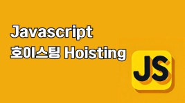 시리즈 | JavaScript - 개발계발