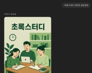 초록스터디 - velog