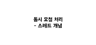 동시 요청 처리 - 스레드 개념