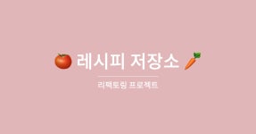 리팩토링을 시작하기에 앞서