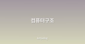 컴퓨터시스템 개요