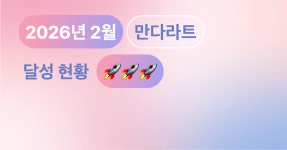 만다라트 - velog