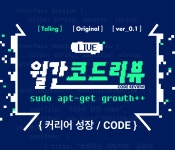 탈잉 월간 코드리뷰 ver1 리뷰