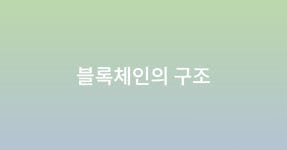 머클트리 - velog