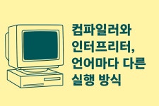 인터프리터즈 | 인터프리터 - velog
