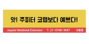 주피터를 코랩처럼 사용하기: Jupyter Nb Extensions