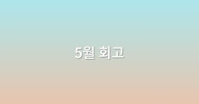 2023.05 회고