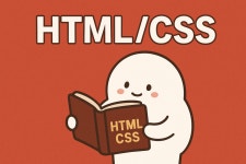 시리즈 | HTML/CSS - southseoulsoul34.log
