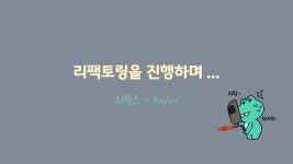 리팩토링을 진행해 보며...3