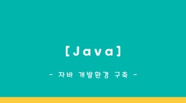 Java 개발환경 구축하기