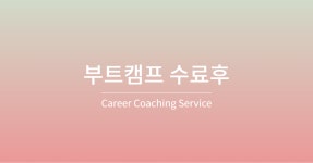 커리어코치 - velog