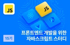 프론트엔드 개발을 위한 자바스크립트 - velog