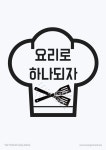 아동요리교실이예진 | 요리로 하나 되자 - 마을교육공동체 (꿈의학교)