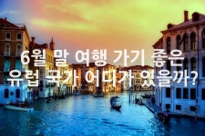 여행가기좋은날주 | 6월 말 여행 가기 좋은 유럽 국가 어디가 있을까? - 위즐