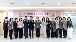 천재호경제상담소 | 구민 마음 건강 지키는 ‘마포구 마음상담소’ 개소 - 헤럴드경제 구민 마음 건강 지키는 ‘마포구 마음상담소’ 개소