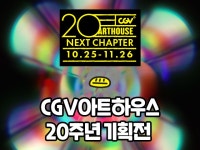 "영화좀 본다는 관객들 좋겠네"…CGV, 아트하우스 20주년 기념 1만원에 아트 영화 상영 | 서울경제 "영화좀 본다는 관객들 좋겠네"…CGV...