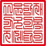 고운맘간병인협회 | 윈도우 포럼 - 자유 게시판 - 이거 도장 수정 좀 부탁드립니다. 꾸벅~ 자유 게시판 - 이거 도장 수정 좀 부탁드립니다. 꾸벅~