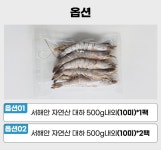 산지직송 자연산 냉동 대하 프리미엄 특사이즈 | 산골어부 | 꽃피는아침마을