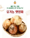 계화산농장.꽃.농산물.잡화 | 하늘농부 유기농 양파 5kg | 하늘농부 농장-친환경 농산물나눔터 | 꽃피는아침마을