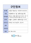 서울시 성동센터 | 예닮의집 사회적협동조합(~채용시)