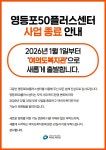 서울시 영등포센터 | 영등포50플러스센터 사업 종료 안내