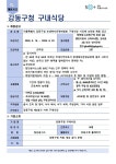 포항시공무원후생복지운영위원회 | 서울시 강동센터 | 강동구청 후생복지운영위원회 구내식당 기간제 조리원 채용 공고
