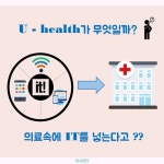신속하고 정확하게! U-health | e-비즈니스학과