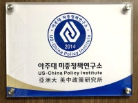 미중정책연구소로 새롭게 시작합니다! | 아주대학교 미중정책연구소