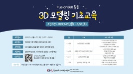 Fusion360활용 3D 모델링 기초교육 참여자 모집 | 아주대학교 건축학과