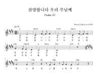 하늘영광선교단 찬양합니다 우리 주님께 악보