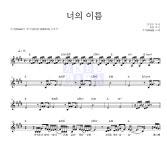 루다(Ruda) 너의 이름 악보