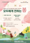 2023 모두에게 전하는 봄(장애인식개선 및 장애인일터 만들기 프로젝트)자원활동가 모집 | 공모전 대외활동 올콘 2023 모두에게 전하는 봄...