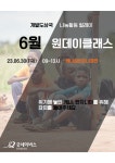 굿네이버스 경기북부지부 6월 'NGO원데이 클래스' 수강생 모집 | 올콘... 굿네이버스 경기북부지부 6월 'NGO원데이 클래스' 수강생 모집