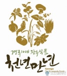 천년식품 2호점 | 경주 10대 장수식품 공동브랜드 '천년만년' 개발