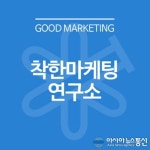 착한마케팅연구소가 밝히는 바이럴 마케팅의 중요성… “입소문의 힘”
