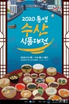 통영시, 2020 통영수산식품 대전 개최