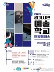 피에이티안양예술 | 안양문화예술재단, 2023 경기시민예술학교 안양캠퍼스 수강생 모집