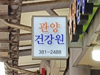 곤양건강원 | 위생등급제 지정업소 - 내맘애안양