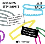 출판 | 아카이브 | 아르코미술관