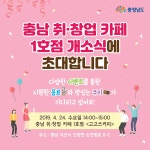 취1호점 | 충남 취.창업 카페 1호점 개소식에 초대합니다. < 공지사항 < < 공지사항< 청년아지트 나와유 청년아지트 나와유