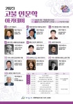 2023 고불 인문학 아카데미-그리스로마 인성교육의 지혜(6.14. 아산시청 시민홀) | 공지사항 | 아산시 온양5동
