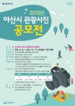 (주)온양관광호텔스넥코너 | 아산시 관광사진 공모전 접수기간 연장 안내(~10. 31.) | 공지사항 | 아산시 온양6동