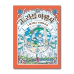 주식회사 길벗항공여행 | (길벗스쿨)(전3권)트러블 여행사 1+2+3번 세트 | - 교보문고