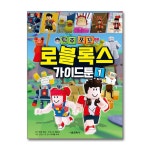 (서울문화사)(전2권)탁주쪼꼬 로블록스 가이드툰 1+2번 세트 | - 교보문고