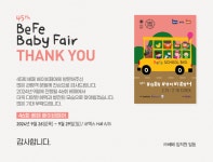 45회 베페 베이비페어에 관람을 진심으로 감사드립니다. - 공지사항 - 뉴스 - 베페 45회 베페 베이비페어에 관람을 진심으로 감사드립니다.