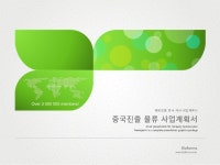 유통 사업계획서(물류, 해외진출, 중국 지사) | 비즈폼 - 샘플,양식 다운로드 유통 사업계획서(물류, 해외진출, 중국 지사) 샘플, 양식 다운로드