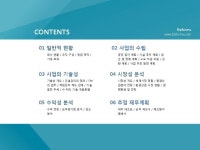 건축환경분석그룹다담엔지니어링 | 건설 부동산 사업계획서(건설 환경, 건축, 창업 타당성분석, 엔지니어링 설계 감리) | 비즈폼 - 샘플,양식 다운로드 건설 부동산 사업계획서(건설...